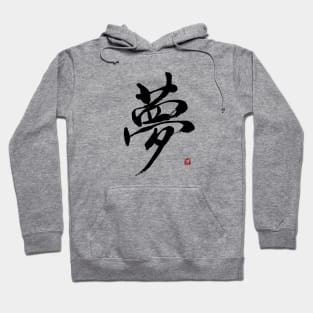 Dream 夢 Japanese Calligraphy Kanji Character Hoodie